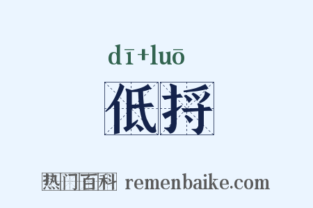 低捋是什么意思的图片